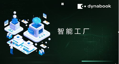 dynabook解讀數智化工廠的核心價值及實踐路徑